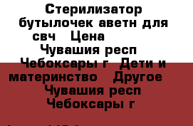 Стерилизатор бутылочек аветн для свч › Цена ­ 1 000 - Чувашия респ., Чебоксары г. Дети и материнство » Другое   . Чувашия респ.,Чебоксары г.